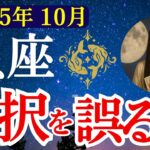 【魚座】2025年10月　うお座の運勢　『選択を誤るな！』【タロット×占星術】