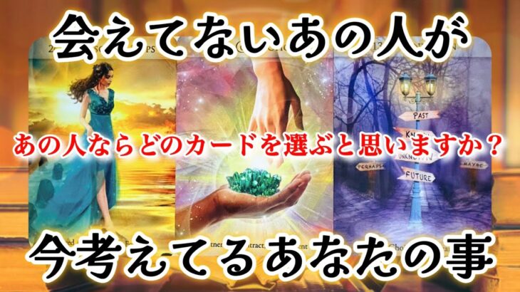 【👑あなたに依存🫢驚きの結果‼️】会えてないあの人が今考えてるあなたの事✨