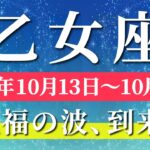 乙女座 【 おとめ座 ♍ 】 毎週タロット (2025年10月13日の週) 神展開！祝福が降り注ぐおとめ座史上No1の週✨🔑 Virgo タロット占い タロットリーディング