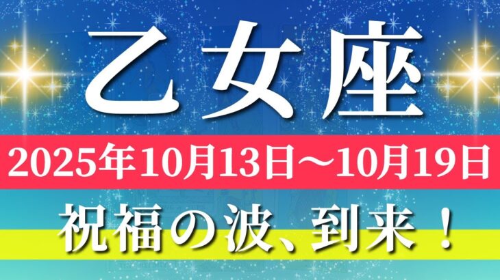 乙女座 【 おとめ座 ♍ 】 毎週タロット (2025年10月13日の週) 神展開！祝福が降り注ぐおとめ座史上No1の週✨🔑 Virgo タロット占い タロットリーディング