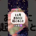 うお座♓️11月あなたに起こること🌟🪽#占い #オラクルカード #オラクルカードリーディング #tarot #タロット #タロットカード #タロット占い #タロットカードリーディング #魚座