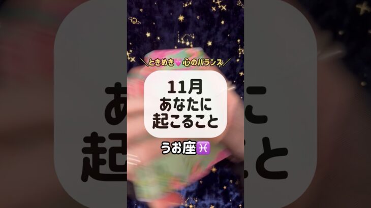 うお座♓️11月あなたに起こること🌟🪽#占い #オラクルカード #オラクルカードリーディング #tarot #タロット #タロットカード #タロット占い #タロットカードリーディング #魚座