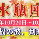 水瓶座 【 みずがめ座 ♒ 】 毎週タロット (2025年10月20日の週) 奇跡の大転機！視界が一気に開く✨🔑 Aquarius タロット占い タロットリーディング