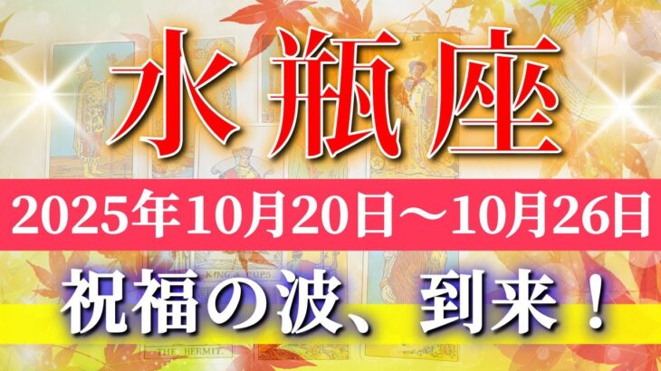 水瓶座 【 みずがめ座 ♒ 】 毎週タロット (2025年10月20日の週) 奇跡の大転機！視界が一気に開く✨🔑 Aquarius タロット占い タロットリーディング