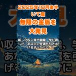 【射手座】2025年10月後半のいて座の運勢～無限の金脈大発見～ #射手座 #いて座 #射手座の運勢