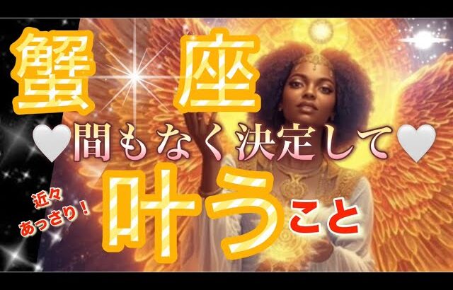 蟹　座🪐大感動の神回神吉キター‼️輝き放つ時😳おめでとう✨💝【個人鑑定級】先読み深掘りリーディング#アファメーション#潜在意識#蟹座
