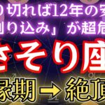 さそり座《12年の安泰》ただし「割り込む人」を振り切る意識が必要【悪縁期→絶頂期】の蠍座を解説します。#金運 #占星術 #開運