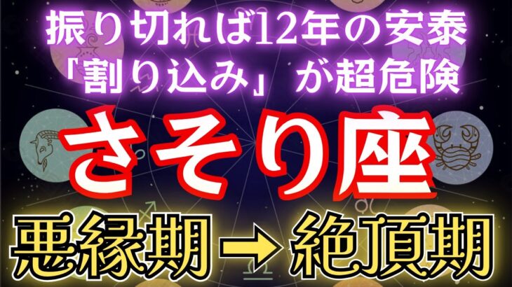 さそり座《12年の安泰》ただし「割り込む人」を振り切る意識が必要【悪縁期→絶頂期】の蠍座を解説します。#金運 #占星術 #開運