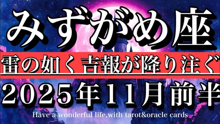 みずがめ座♒️11月前半全体運タロット🌕最大値がでる!雷の如く吉報が降り注ぐ!Aquarius tarot reading