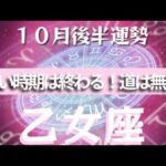 【乙女座】♍️１０月後半運勢♍️明るい兆し✨辛さは続かない！心配しないで！可能性は無限🎵