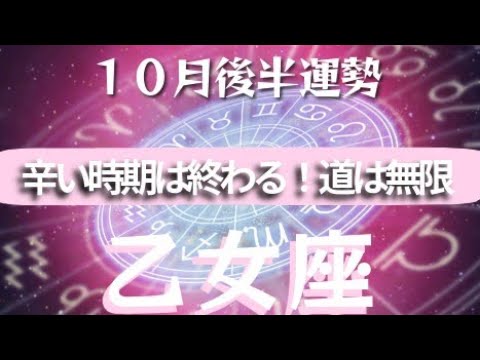 【乙女座】♍️１０月後半運勢♍️明るい兆し✨辛さは続かない！心配しないで！可能性は無限🎵