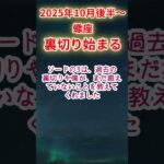 【蠍座】2025年10月後半～さそり座占い #蠍座 #さそり座 #shorts
