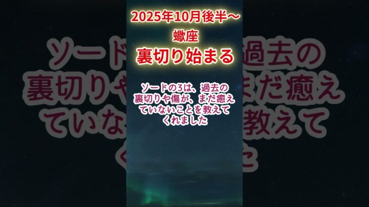 【蠍座】2025年10月後半～さそり座占い #蠍座 #さそり座 #shorts