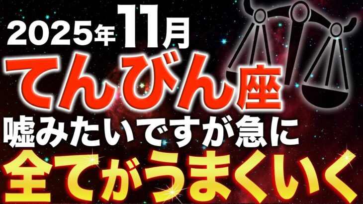 【天秤座♎️金運】突然の急展開です✨黄金の16日間がやってきます【12星座】