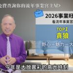 張盛舒紫微流年｜2026事業運勢TOP榜！升遷、轉職、斜槓關鍵