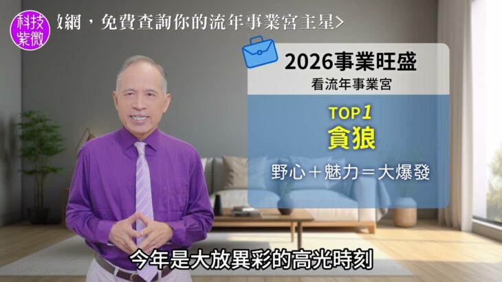 張盛舒紫微流年｜2026事業運勢TOP榜！升遷、轉職、斜槓關鍵