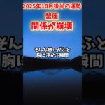 【蟹座】2025年10月後半 かに座の運勢「関係が崩壊」#蟹座 #かに座 #蟹座の運勢