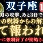 【双子座♊️10月後半】あと3日で《81か月》続いた《攻撃》がついに終わる。邪魔が入っていた人生が大逆転し、全てが好転します　【12星座占い】【2025年運勢】　#双子座  #金運  #占星術 #開運