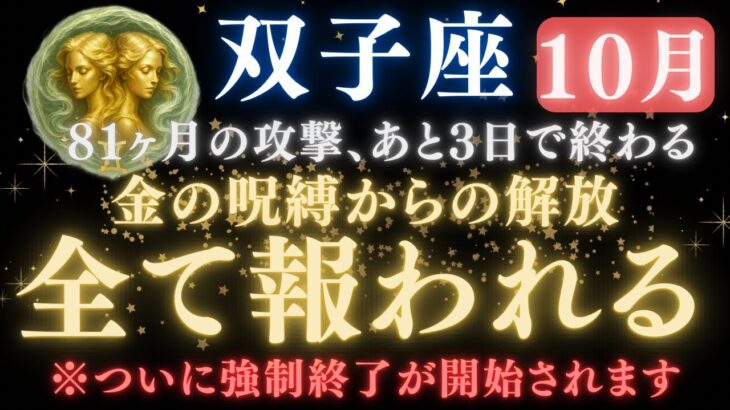 【双子座♊️10月後半】あと3日で《81か月》続いた《攻撃》がついに終わる。邪魔が入っていた人生が大逆転し、全てが好転します　【12星座占い】【2025年運勢】　#双子座  #金運  #占星術 #開運