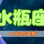 【水瓶座】「遠くから見ることで、深く理解できる」【10月の運勢　AI星座占い】