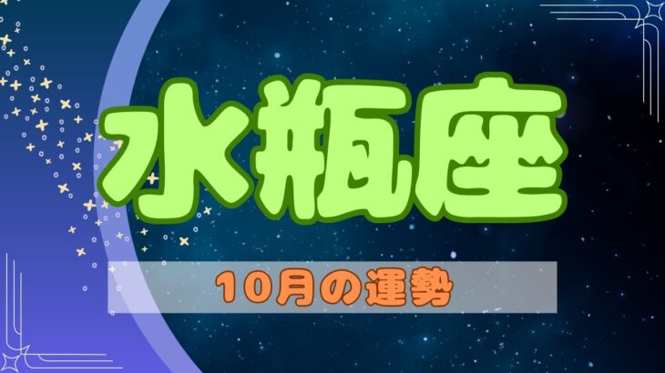 【水瓶座】「遠くから見ることで、深く理解できる」【10月の運勢　AI星座占い】