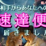 【緊急】お相手からあなたへ速達便が届きました💓恋愛タロット占い