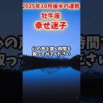 【牡牛座】2025年10月後半 おうし座の運勢「幸せ迷子」#牡牛座 #おうし座 #牡牛座の運勢