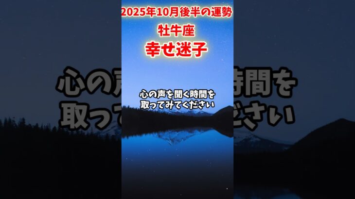 【牡牛座】2025年10月後半 おうし座の運勢「幸せ迷子」#牡牛座 #おうし座 #牡牛座の運勢