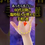 【手相占い】60代以降に臨時収入が増える手相5選 #手相 #占い