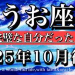 うお座♓️10月後半全体運タロット★既に完璧な自分だったと気づく！Pisces tarot reading