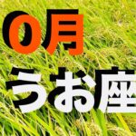 魚座2025年10月の運勢 うお座さん 準備はいいですか！油断してたら もったいない！嬉しい流れの中での 絶好のタイミング 来ちゃってますよ【12星座タロットリーディング スピリチュアルライフハック】