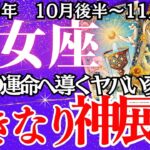 【おとめ座】10月後半～11月前半の運勢｜【その不安、もういらない】過去の痛みが報われる時が来た【乙女座】
