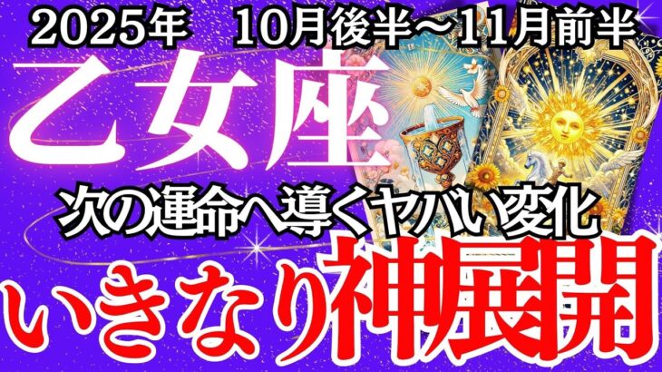 【おとめ座】10月後半~11月前半の運勢|【その不安、もういらない】過去の痛みが報われる時が来た【乙女座】