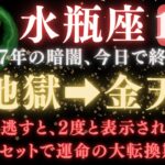 【水瓶座♒️10月後半】🚨超緊急！《88か月》続いた《金の地獄》から、ついに解放される。全て好転し運命の大転換期の訪れ。　【12星座占い】【2025年運勢】 #水瓶座  #金運  #占星術 #開運