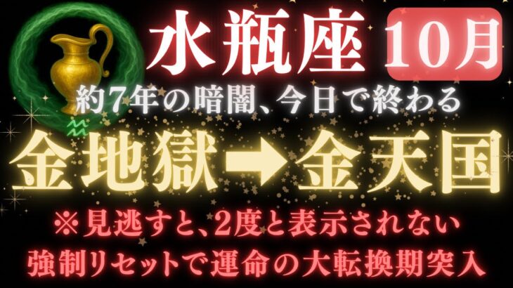 【水瓶座♒️10月後半】🚨超緊急!《88か月》続いた《金の地獄》から、ついに解放される。全て好転し運命の大転換期の訪れ。 【12星座占い】【2025年運勢】 #水瓶座  #金運  #占星術 #開運