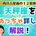 天秤座とは？【３・西洋占星術の１２星座の意味】　#西洋占星術 #天秤座
