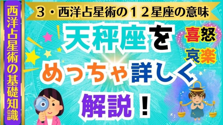 天秤座とは？【３・西洋占星術の１２星座の意味】　#西洋占星術 #天秤座