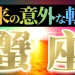 蟹座さんへ意外な転機🌈【ガラリと変わる】♾️まさにガラッと変わります👑図太くなろう！♾️
