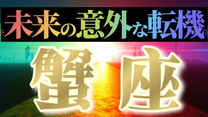 蟹座さんへ意外な転機🌈【ガラリと変わる】♾️まさにガラッと変わります👑図太くなろう！♾️