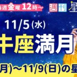 牡牛座満月🌕【１週間運勢11月3日(月)〜11月9日(日)】えつこ先生の週刊星予報ライブ♪ 週報・運勢・占星術