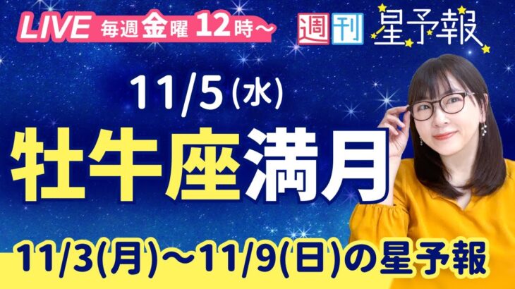 牡牛座満月🌕【1週間運勢11月3日(月)〜11月9日(日)】えつこ先生の週刊星予報ライブ♪ 週報・運勢・占星術