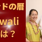【インドの暦 パンチャンガ】 Vol.7｜Diwaliとは？ インド占星術、ヴェーダの教えを探究するニティッシュグルジーが解説します