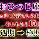 おひつじ座《81か月ぶりの極財期》今回は見逃さないで下さい【財変の時】牡羊座の重要な解説。