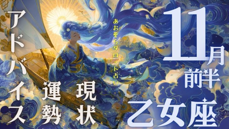 #乙女座  #タロット占い 【11月前半運勢】