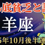 【山羊座】2025年10月後半のやぎ座の運勢～どん底貧乏と訣別～