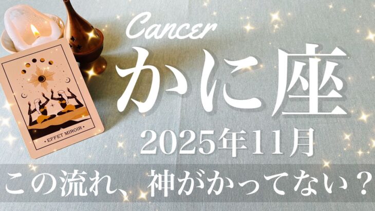 【かに座】2025年11月♋️ かに座さん、抜けた感半端ないわ、ここから脱皮したみたいに良くなる、もうだいぶはっきりする