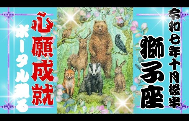 【10月後半♌️】獅子座さんの運勢🦋心願成就✨ポータル現る😳