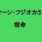 ディーン・フジオカさんの宿命　#ディーンフジオカ #俳優 #シンガーソングライター #モデル #離婚 #算命学