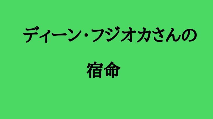 ディーン・フジオカさんの宿命　#ディーンフジオカ #俳優 #シンガーソングライター #モデル #離婚 #算命学