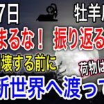 牡羊座満月2025年10月7日【人生大逆転】とにかく進め！過去に縛られずに未来だけを見て光の扉を開けて異世界へ【COCORO Platinum】